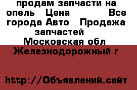 продам запчасти на опель › Цена ­ 1 000 - Все города Авто » Продажа запчастей   . Московская обл.,Железнодорожный г.